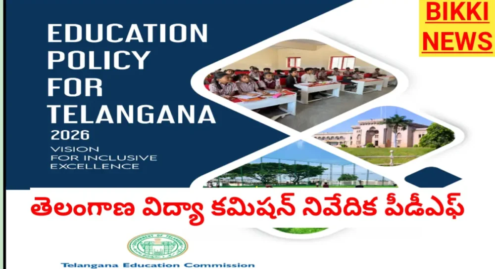 Telangana education policy 2026 report pdf file కోసం క్లిక్ చేయండి - bikki news