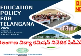 TELANGANA EDUCATION POLICY 2026 REPORT PDF FILE కోసం క్లిక్ చేయండి