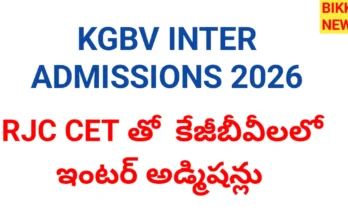 Kgbv inter admissions 2026 నోటిఫికేషన్ - bikki news