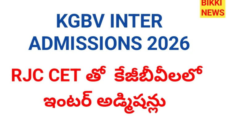 Kgbv inter admissions 2026 నోటిఫికేషన్ - bikki news