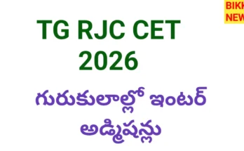 Tg rjc cet 2026 నోటిఫికేషన్ విడుదల - bikki news