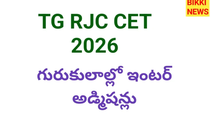 Tg rjc cet 2026 నోటిఫికేషన్ విడుదల - bikki news