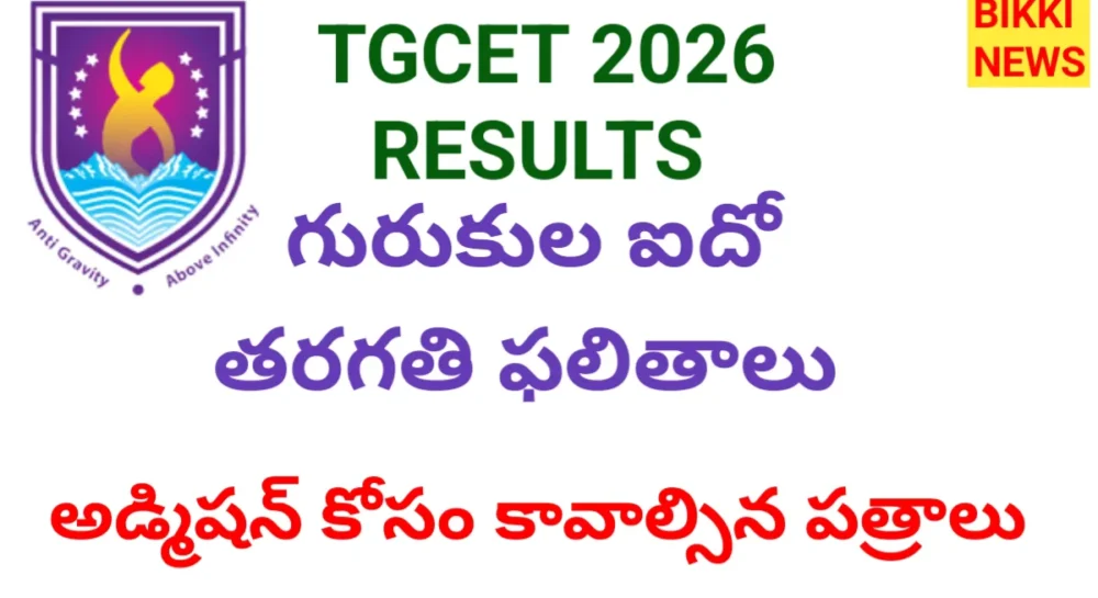 Tgcet 2026 Results -గురుకుల ఫలితాల కోసం క్లిక్ చేయండి - Bikki News Tg cet 2026 results