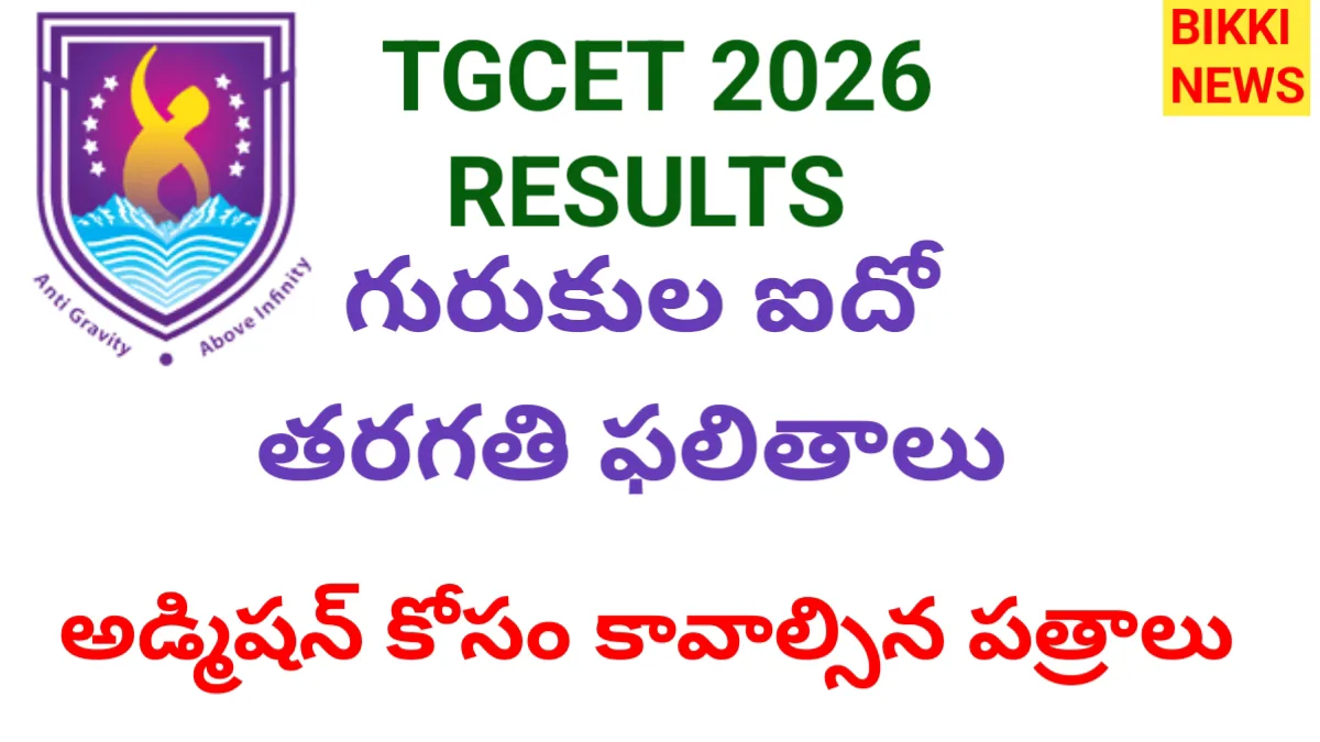 Tgcet 2026 results -గురుకుల ఫలితాల కోసం క్లిక్ చేయండి - bikki news