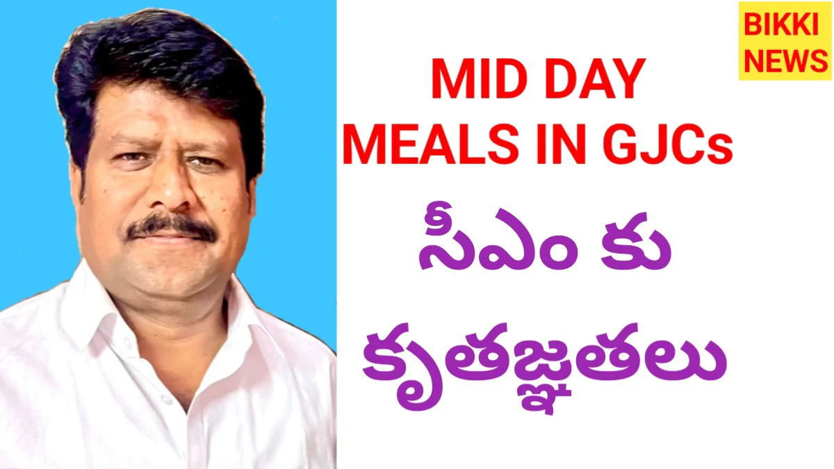 Mid day meals - తెలంగాణ ప్రభుత్వానికి కృతజ్ఞతలు - నయీమ్ పాషా - bikki news