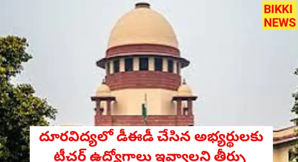Nios D.ed చేసిన 11 మందికి టీచర్ కొలువులు ఇవ్వండి: సుప్రీంకోర్టు Ded in distance education - sc verdict