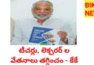 Salaries - టీచర్ల, లెక్చరర్ ల వేతనాలు తగ్గించం - కేకే - bikki news