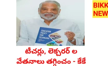 Salaries - టీచర్ల, లెక్చరర్ ల వేతనాలు తగ్గించం - కేకే - bikki news