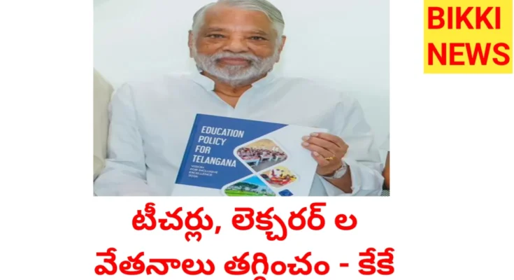 Salaries - టీచర్ల, లెక్చరర్ ల వేతనాలు తగ్గించం - కేకే - Bikki News Salaries - టీచర్ల, లెక్చరర్ ల వేతనాలు తగ్గించం - కేకే - bikki news