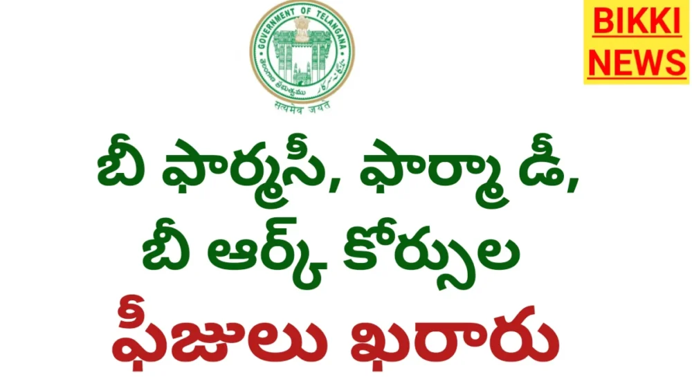 B pharma fees 2026 in telangana - bikki news,
