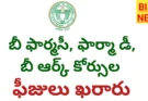 B Pharma Fees 2026 – బీ ఫార్మా, డీ ఫార్మా, బీఆర్క్ ఫీజులు ఖరారు