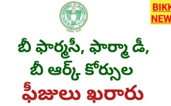 B pharma fees 2026 - బీ ఫార్మా, డీ ఫార్మా, బీఆర్క్ ఫీజులు ఖరారు - bikki news