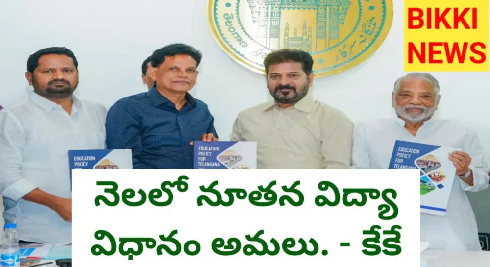 Telangana education policy starts with in month - bikki news