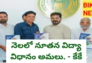 Telangana Education Policy – నెల రోజుల్లో నూతన విద్యా విధానం అమలు