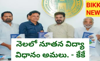 Telangana education policy - నెల రోజుల్లో నూతన విద్యా విధానం అమలు - bikki news