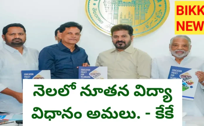 Telangana education policy starts with in month - bikki news