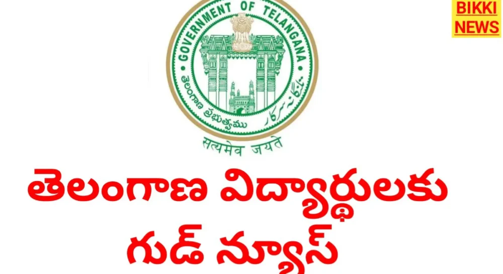 Engineering Fees - తెలంగాణలో విద్యార్థులకు భారీ ఊరట Telangana engineering fees finalized g. O. 6. - bikki news
