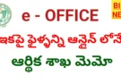 Finance department e office – ఇకపై  ఫైళ్ళన్ని ఆన్లైన్ లోనే