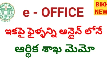 Telangana finance department e office memo - bikki news