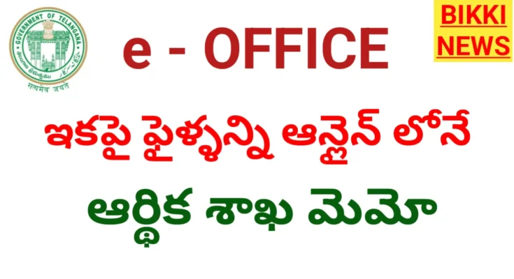Finance Department E Office - ఇకపై ఫైళ్ళన్ని ఆన్లైన్ లోనే - Bikki News Telangana finance department e office memo - bikki news