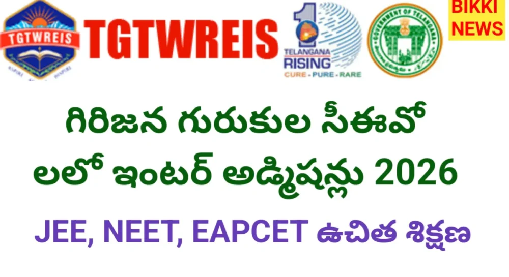 Coe Admissions 2026 - గురుకుల సీవోఈ ఇంటర్ అడ్మిషన్లు - Bikki News Telangana gurukula coe admissions 2026