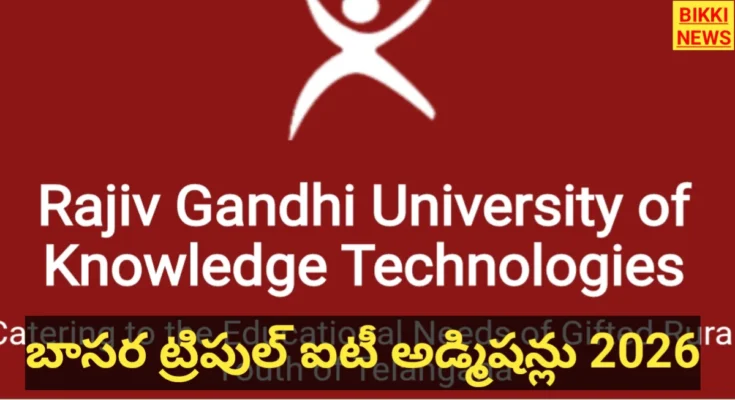 Iiit Admissions 2026 - తెలంగాణ ట్రిపుల్ ఐటీల్లో అడ్మిషన్ల షెడ్యూల్ - Bikki News Iiit admissions 2026 - తెలంగాణ ట్రిపుల్ ఐటీల్లో అడ్మిషన్ల షెడ్యూల్ - bikki news