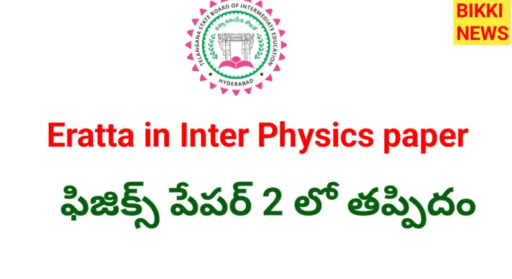 Inter Physics Paper Eratta - ఇంటర్ ఫిజిక్స్ పేపర్ లో తప్పిదం - Bikki News Telangana inter physics paper eratta today. - bikki news