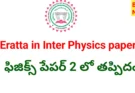 Inter Physics paper eratta – ఇంటర్ ఫిజిక్స్ పేపర్ లో తప్పిదం