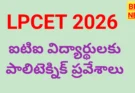 Lpcet 2026 - ఐటీఐ విద్యార్థులకు పాలిటెక్నిక్ ప్రవేశాలు - bikki news
