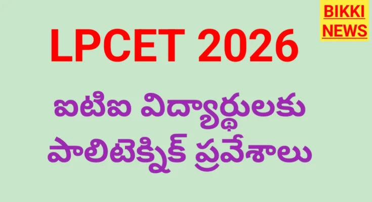 Lpcet 2026 - ఐటీఐ విద్యార్థులకు పాలిటెక్నిక్ ప్రవేశాలు - bikki news