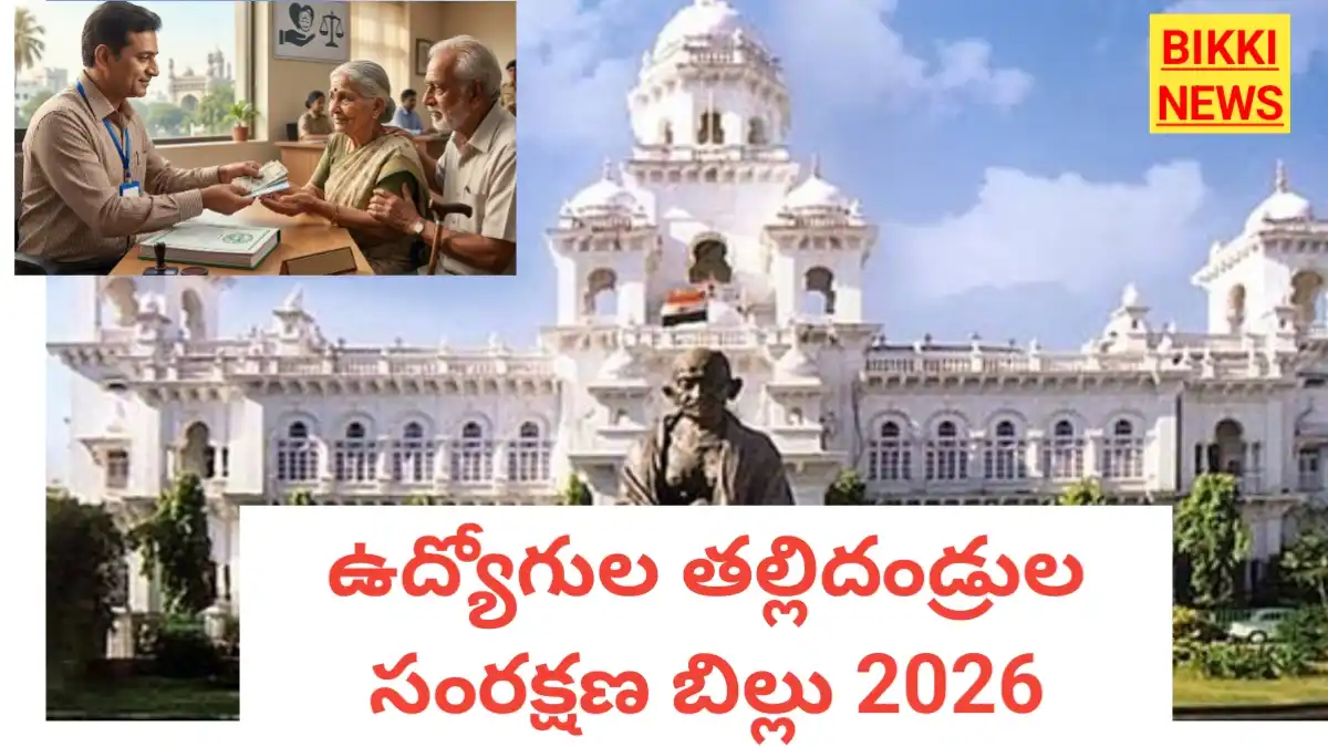 Telangana parents support bill 2026 - తల్లిదండ్రుల సంరక్షణ బిల్లు - bikki news