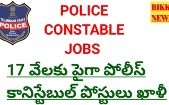 Telangana police constable jobs - 17 వేలకు పైగా ఖాళీలు - bikki news