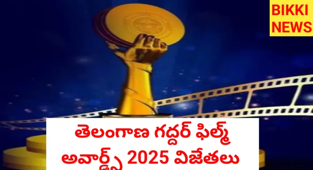 Telangana gaddar film awards 2025 winners list - bikki news