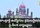 Contract employees - కాంట్రాక్టు ఉద్యోగుల క్రమబద్ధీకరణ పై ప్రభుత్వం నిర్ణయం తీసుకోవాలి - హైకోర్టు - bikki news