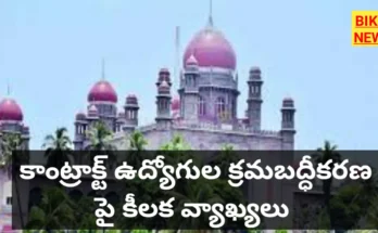 Contract employees - కాంట్రాక్టు ఉద్యోగుల క్రమబద్ధీకరణ పై ప్రభుత్వం నిర్ణయం తీసుకోవాలి - హైకోర్టు - bikki news