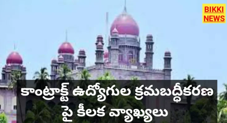 Contract employees - కాంట్రాక్టు ఉద్యోగుల క్రమబద్ధీకరణ పై ప్రభుత్వం నిర్ణయం తీసుకోవాలి - హైకోర్టు - bikki news
