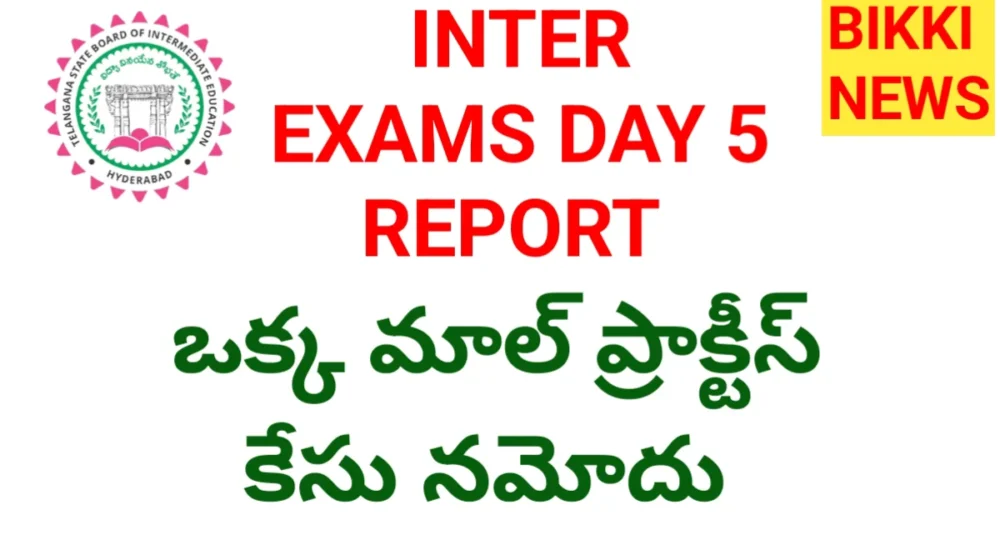 Inter exams day 5 report - ఒక్క మాల్ ప్రాక్టీస్ కేస్ - bikki news