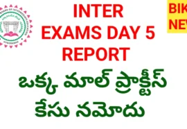 Inter exams day  5 report – ఒక్క మాల్ ప్రాక్టీస్ కేస్