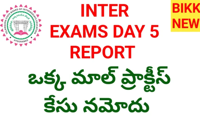 Inter exams day 5 report - ఒక్క మాల్ ప్రాక్టీస్ కేస్ - bikki news