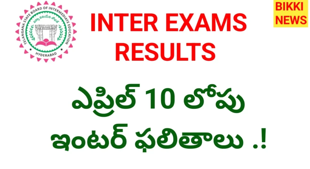 Inter Exams Results 2026 - ఎప్రిల్ 10 లోపు ఇంటర్ ఫలితాలు - Bikki News Inter exams results