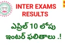 Inter exams results 2026 - ఎప్రిల్ 10 లోపు ఇంటర్ ఫలితాలు - bikki news