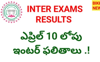 Inter exams results 2026 - ఎప్రిల్ 10 లోపు ఇంటర్ ఫలితాలు - bikki news