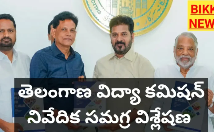 Telangana Vidya Commission Report 2026 - తెలంగాణ విద్యా కమిషన్ నివేదిక - సమగ్ర విశ్లేషణ - Bikki News Telangana vidya commission 2026 proposal in telugu - bikki news