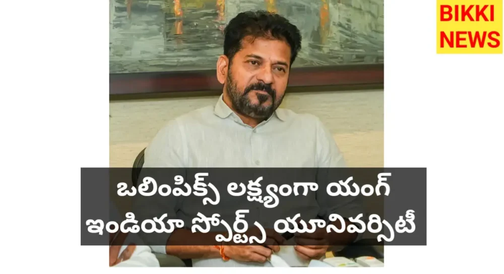 Telangana young india sports university - bikki news