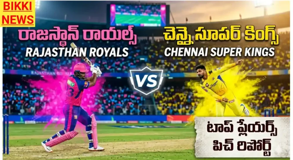 Csk Vs Rr - నేడు చెన్నై, రాజస్థాన్ మ్యాచ్ - Bikki News Ipl 2026 news