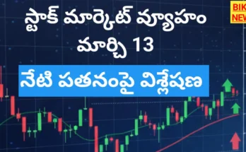 Today stock market review - march 13th strategy - bikki news