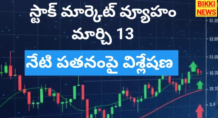 Today stock market review - march 13th strategy - bikki news