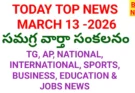 Today top news in telugu march 13th 2026 - నేటి ప్రధాన వార్తలు - bikki news