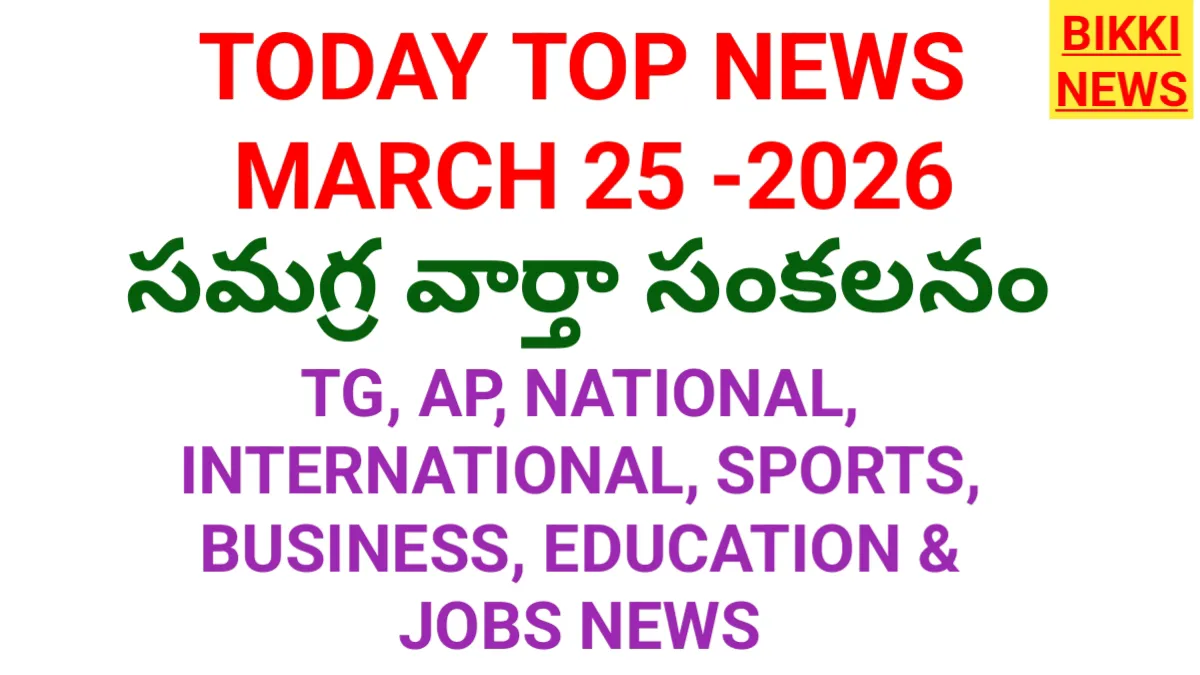 Today top news in telugu march 25th - నేటి ప్రధాన వార్తలు - bikki news