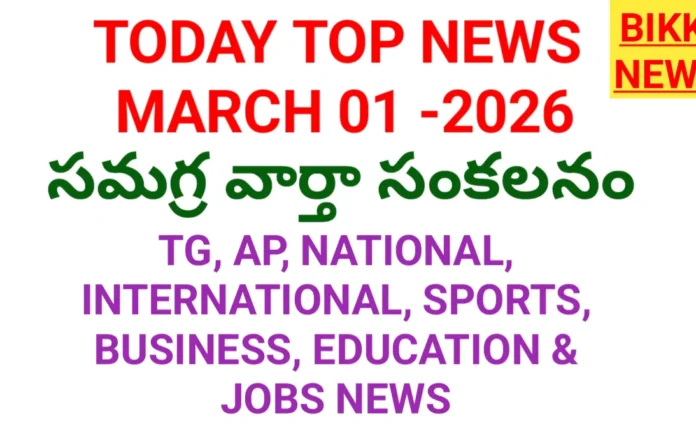 Today top news in telugu february 1st march 2026- bikki news